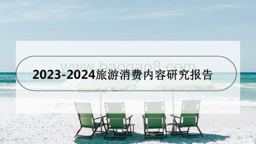 2023-2024旅游消费内容研究报告.pdf