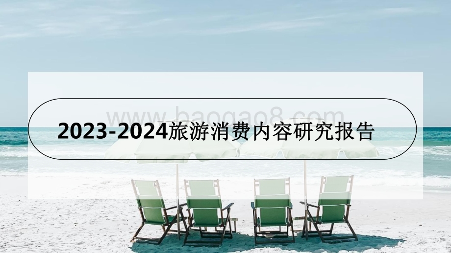 2023-2024旅游消费内容研究报告.pdf_第1页