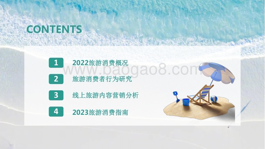 2023-2024旅游消费内容研究报告.pdf_第4页