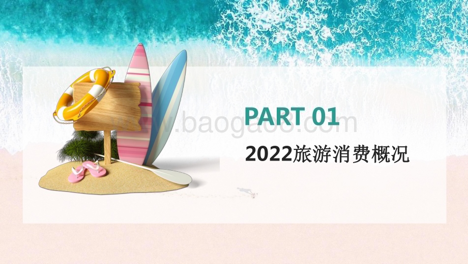 2023-2024旅游消费内容研究报告.pdf_第5页