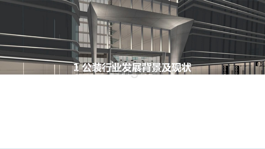 2022-2023中国公装行业数字化研究报告.pptx_第3页