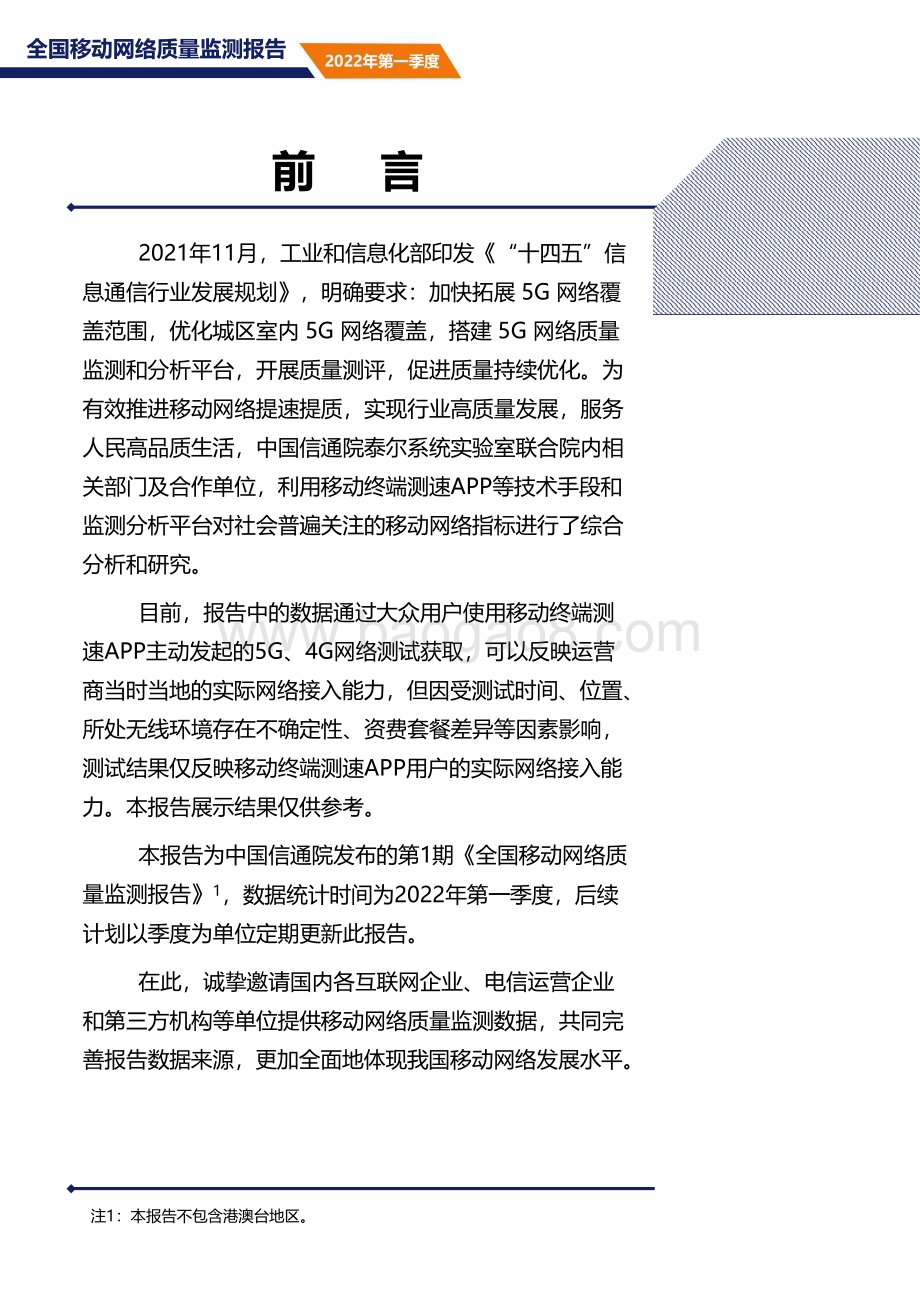 2022-2023第一季度全国移动网络质量监测报告.pdf_第2页