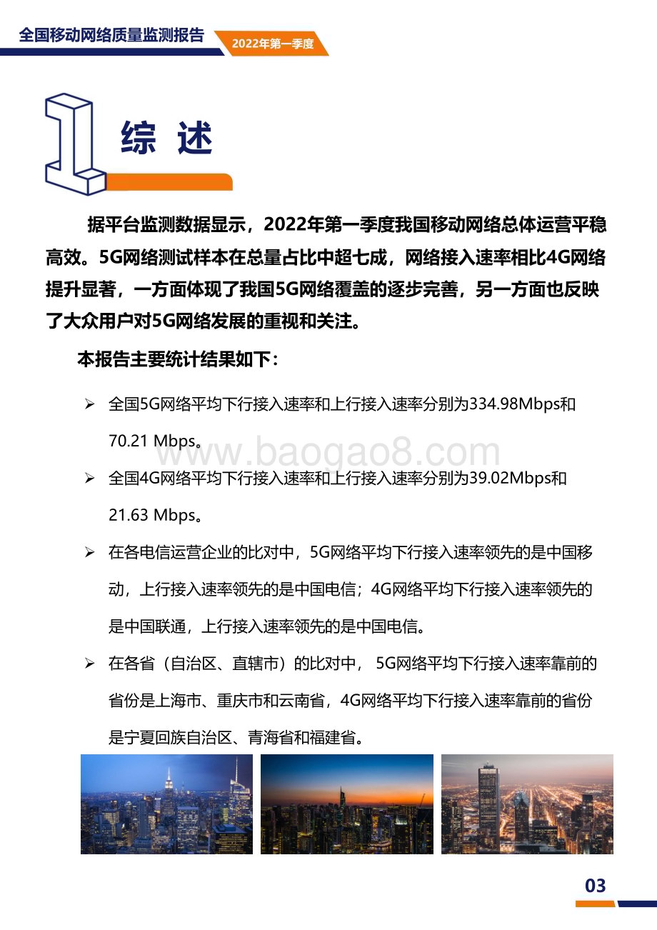 2022-2023第一季度全国移动网络质量监测报告.pdf_第4页