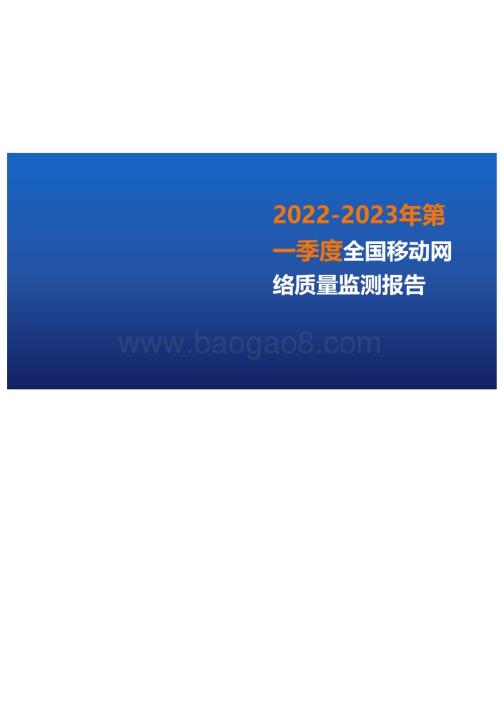 2022-2023第一季度全国移动网络质量监测报告.pdf