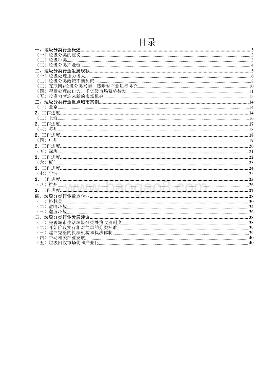 2024垃圾分类行业研究报告.pdf_第2页