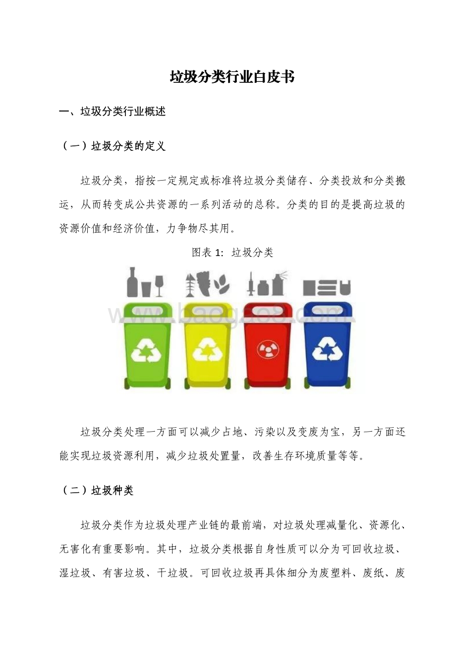 2024垃圾分类行业研究报告.pdf_第4页