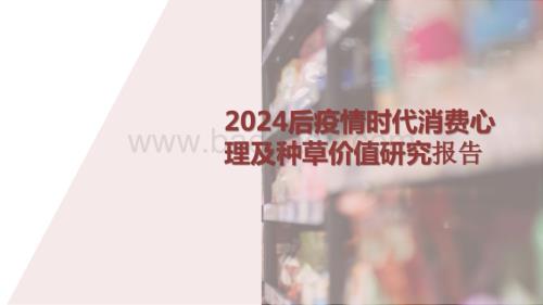 2024后疫情时代消费心理及种草价值研究报告.pptx