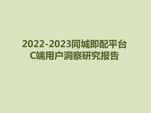 2022-2023同城即配平台C端用户洞察研究报告.pdf