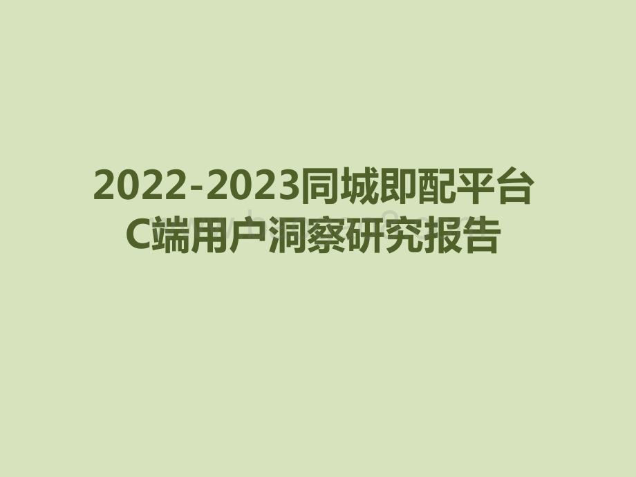 2022-2023同城即配平台C端用户洞察研究报告.pdf_第1页