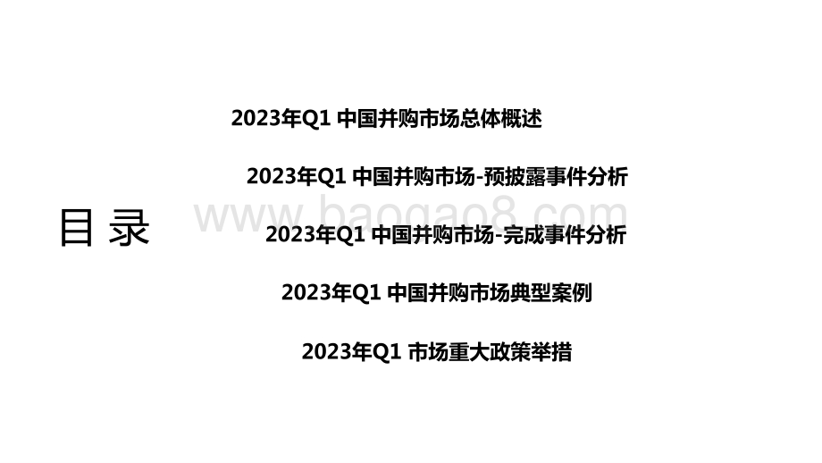 2023-2024年中国并购市场研究报告.pptx_第2页