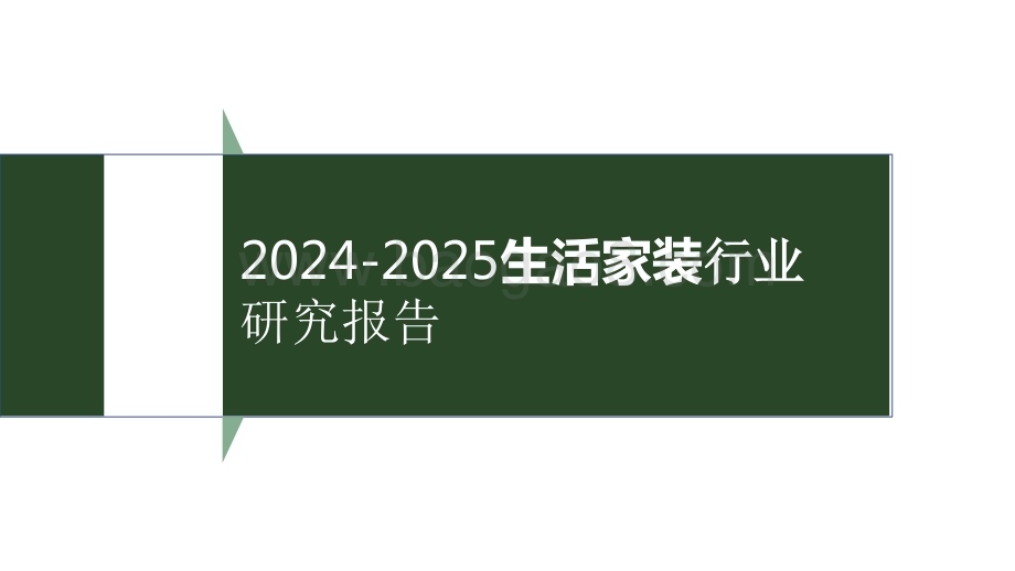 2024-2025生活家装行业研究报告.pptx_第1页