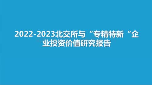 2022-2023北交所与“专精特新“企业投资价值研究报告.pptx