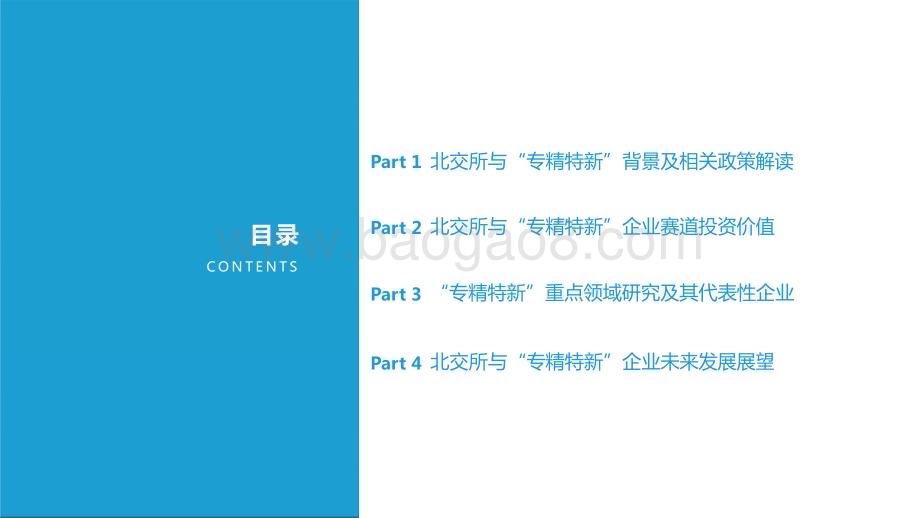 2022-2023北交所与“专精特新“企业投资价值研究报告.pptx_第2页