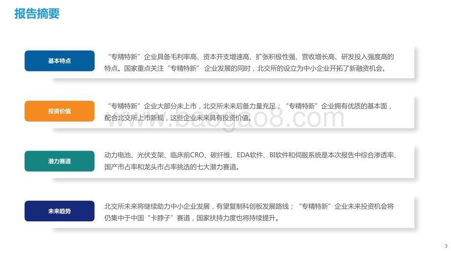 2022-2023北交所与“专精特新“企业投资价值研究报告.pptx_第3页