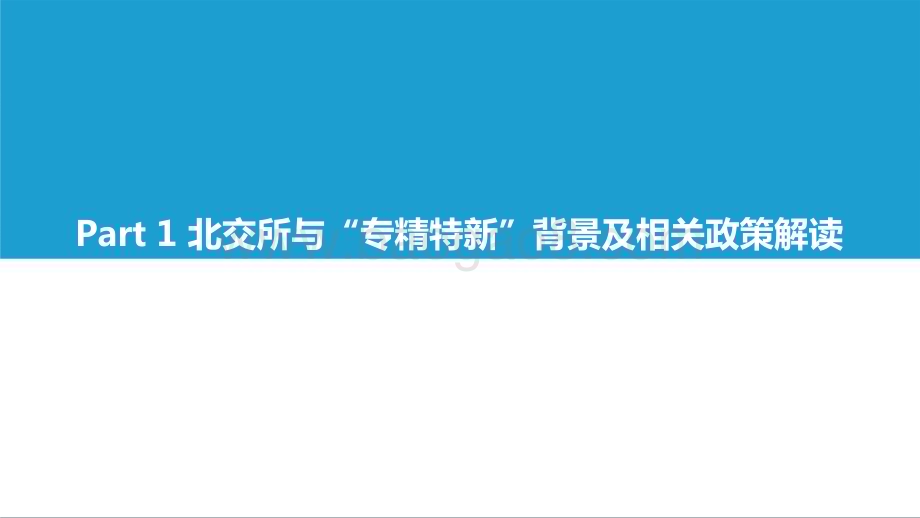 2022-2023北交所与“专精特新“企业投资价值研究报告.pptx_第5页