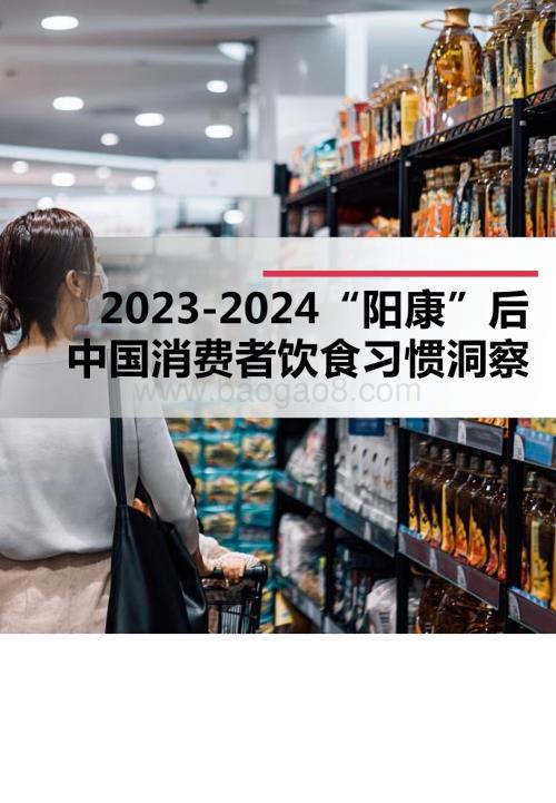 2023阳康后中国消费者饮食习惯洞察报告.pdf
