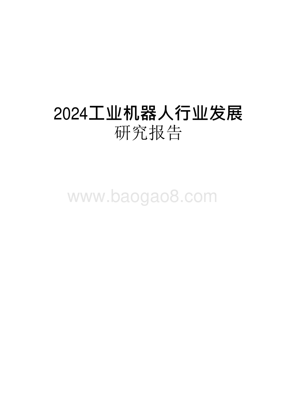 2024工业机器人行业发展研究报告.pdf_第1页