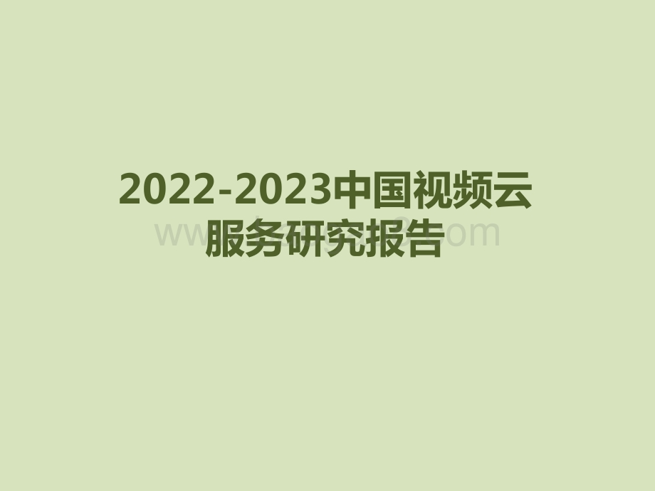 2022-2023中国视频云服务研究报告.pdf_第1页