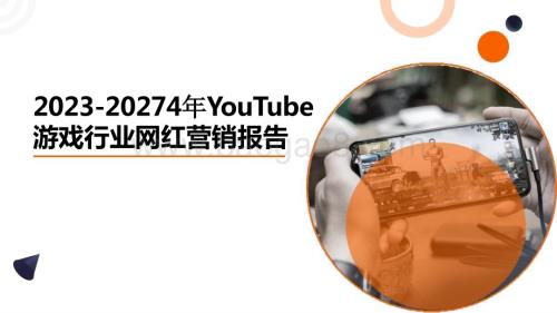 2023-2024年YouTube游戏行业网红营销洞察报告.pptx