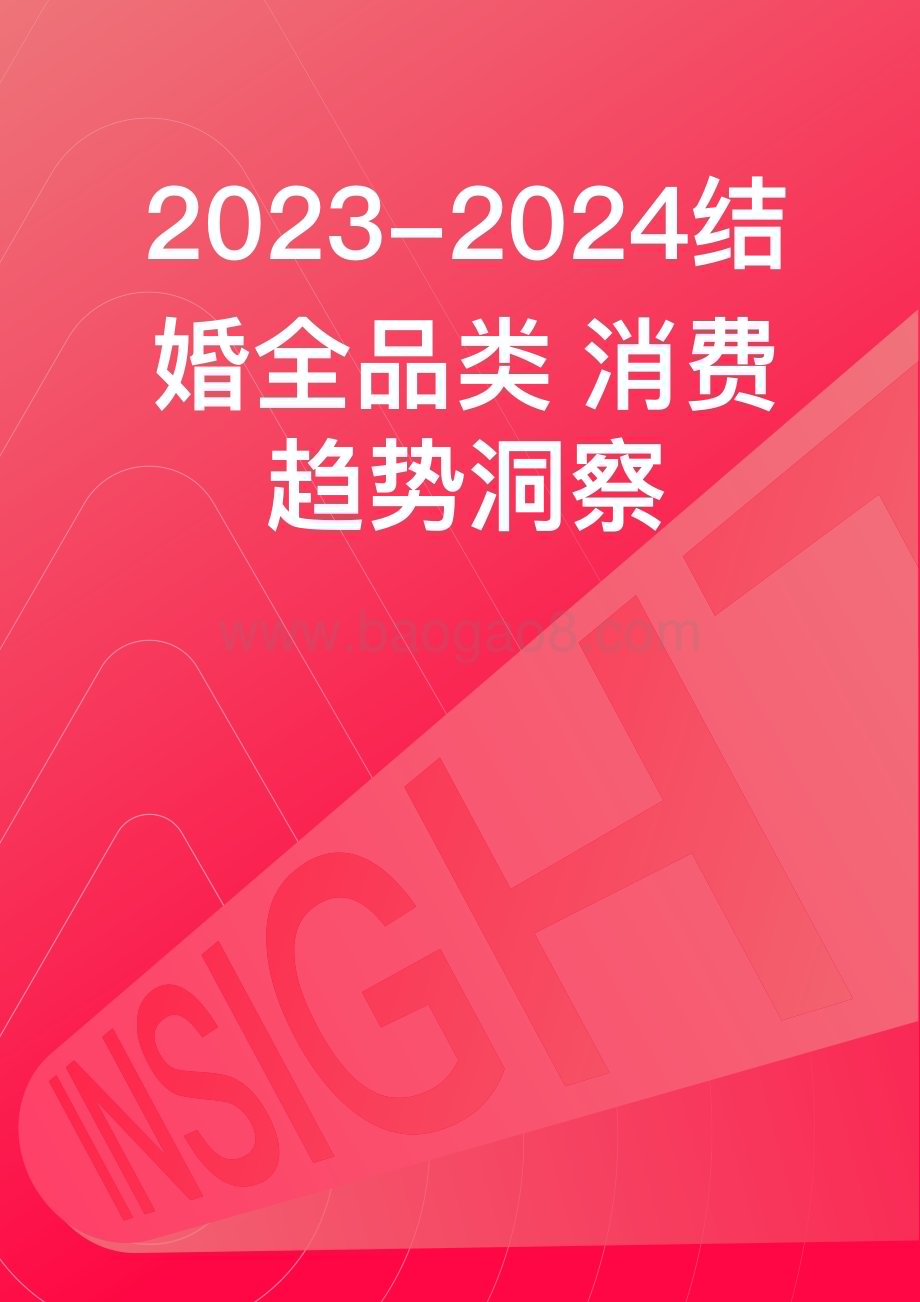 2023-2024结婚全品类消费趋势洞察报告.pdf_第1页