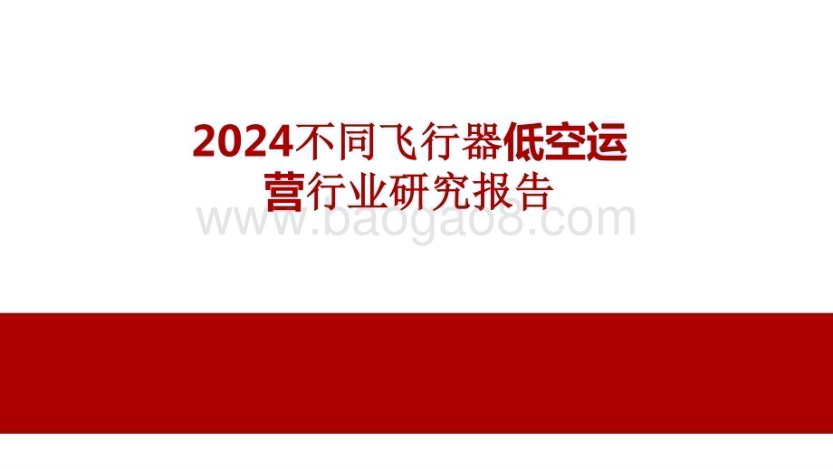 2024不同飞行器低空运营行业研究报告.pptx_第1页