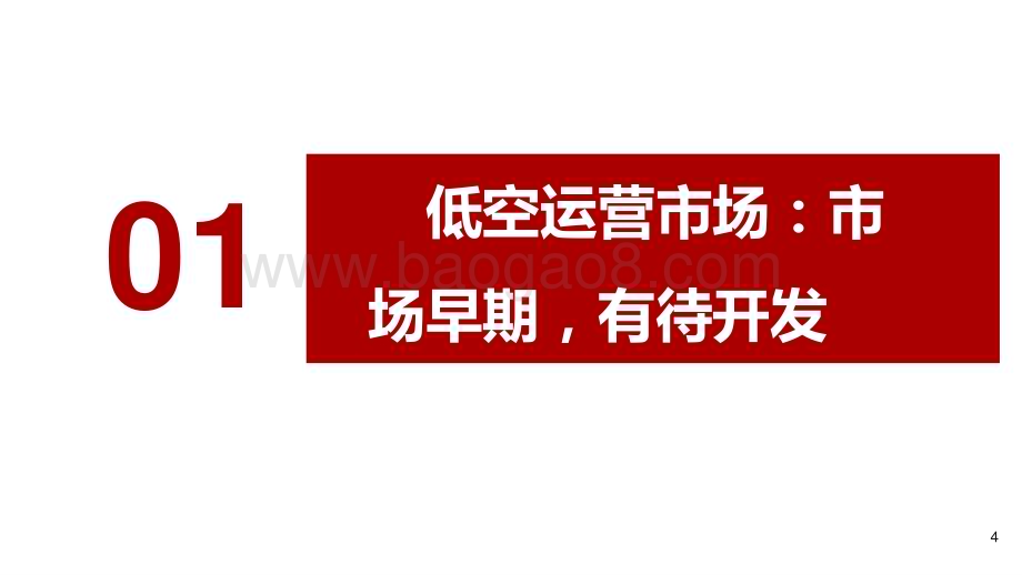 2024不同飞行器低空运营行业研究报告.pptx_第4页