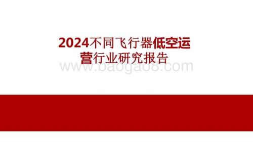 2024不同飞行器低空运营行业研究报告.pptx