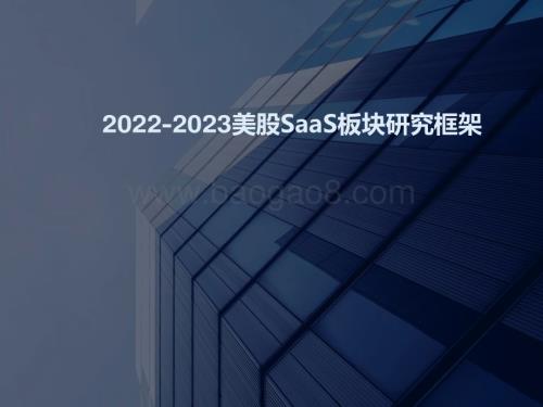 2022-2023美股SaaS板块研究框架.pdf