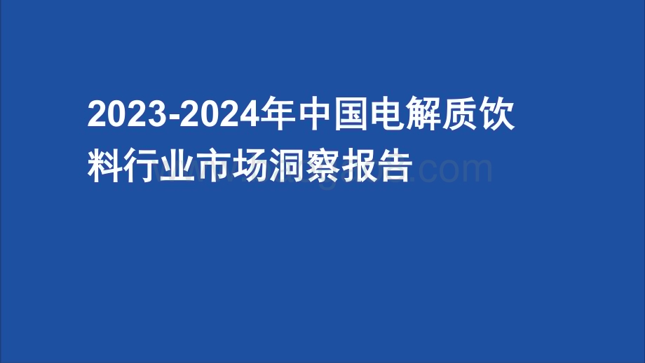 2023-2024年中国电解质饮料行业市场洞察报告.pdf_第1页