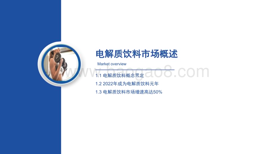 2023-2024年中国电解质饮料行业市场洞察报告.pdf_第3页