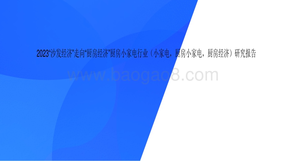 2023“沙发经济”走向“厨房经济”厨房小家电行业（小家电厨房小家电厨房经济）研究报告.pdf_第1页