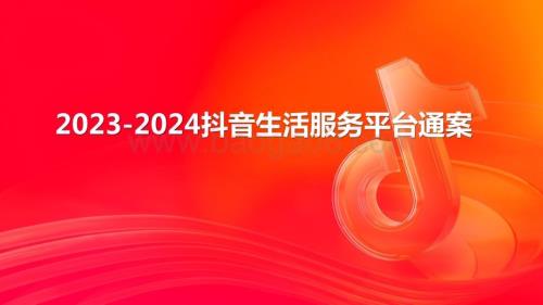 2023-2024抖音生活服务平台通案.pptx