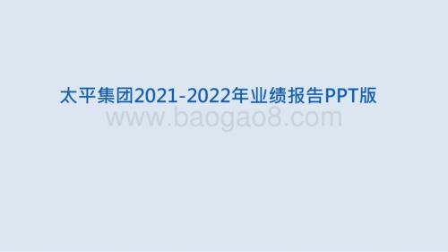 太平集团2021-2022年业绩报告PPT版.pptx