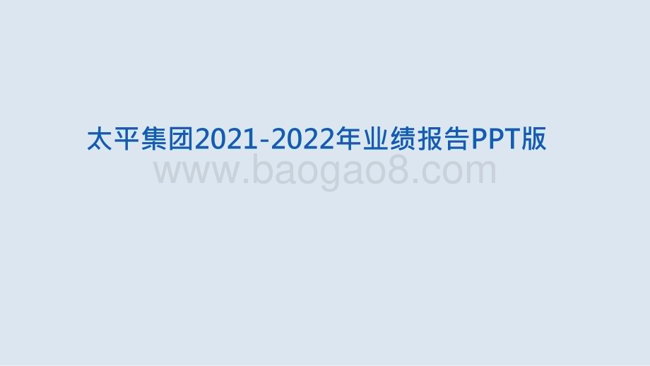 太平集团2021-2022年业绩报告PPT版.pptx_第1页