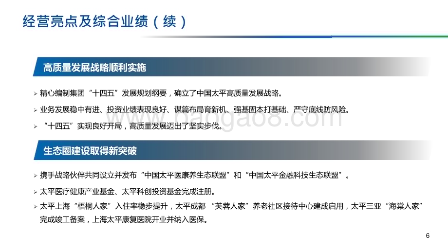 太平集团2021-2022年业绩报告PPT版.pptx_第5页