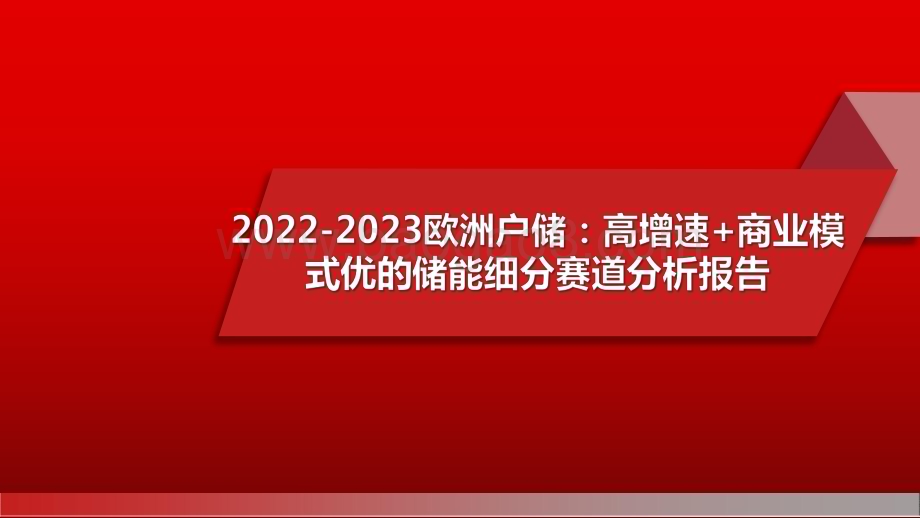 2022-2023欧洲户储高增速+商业模式优的储能细分赛道分析报告.pdf_第1页