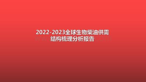 2022-2023全球生物柴油供需结构梳理分析报告.pdf