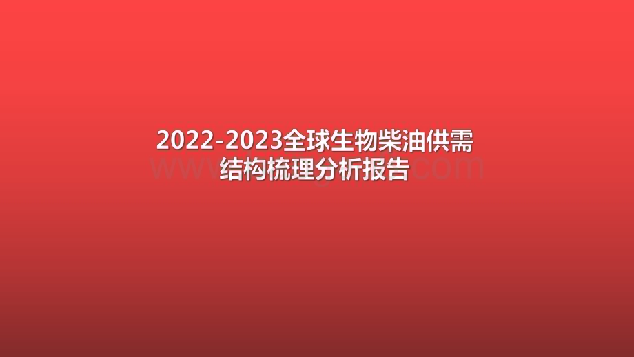 2022-2023全球生物柴油供需结构梳理分析报告.pdf_第1页