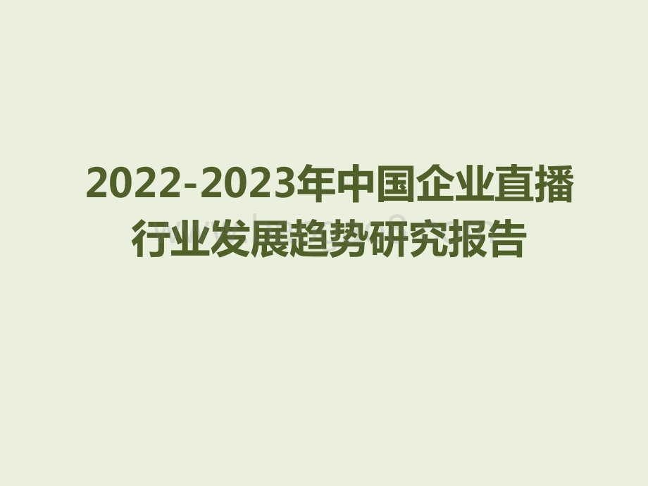 2022-2023年中国企业直播行业发展趋势研究报告.pdf_第1页