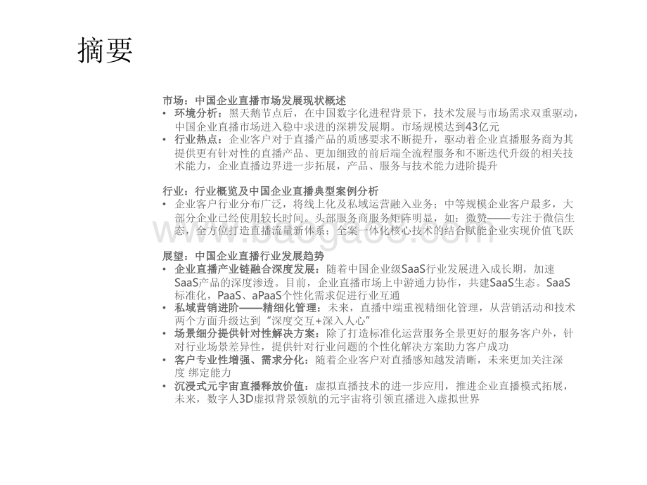 2022-2023年中国企业直播行业发展趋势研究报告.pdf_第2页