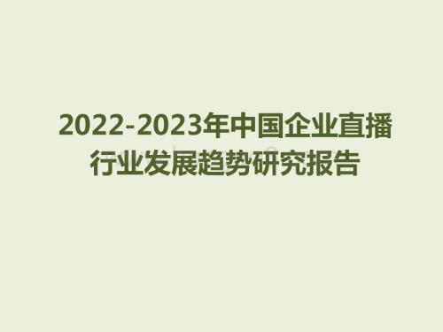 2022-2023年中国企业直播行业发展趋势研究报告.pdf