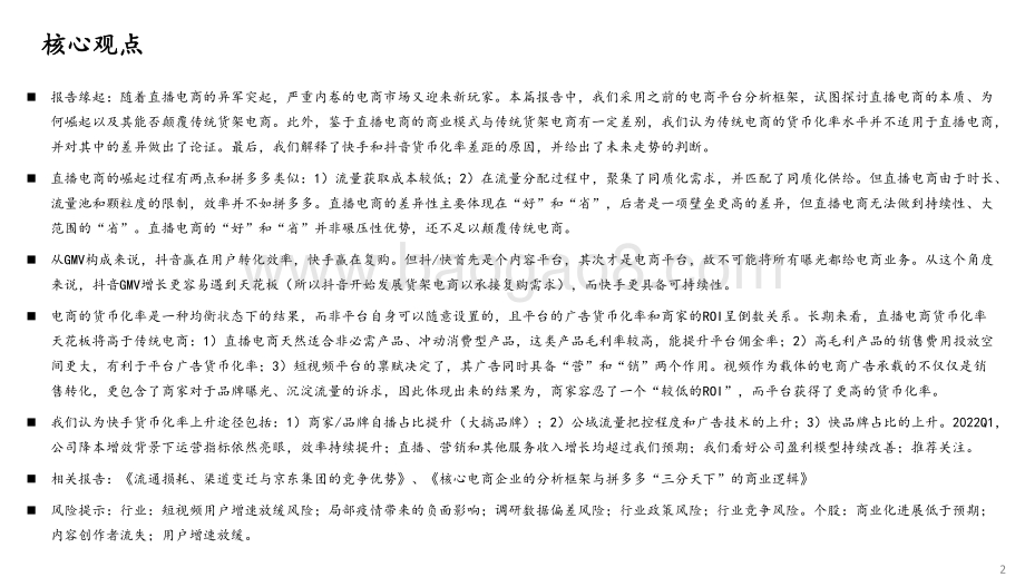 2022-2023直播电商的本质、天花板及货币化率研究报告.pdf_第2页