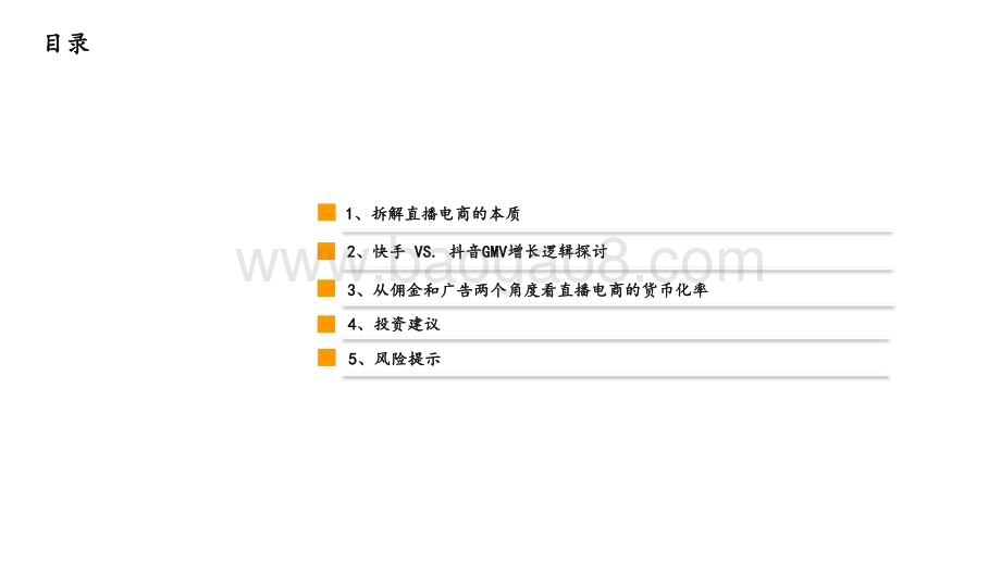 2022-2023直播电商的本质、天花板及货币化率研究报告.pdf_第3页