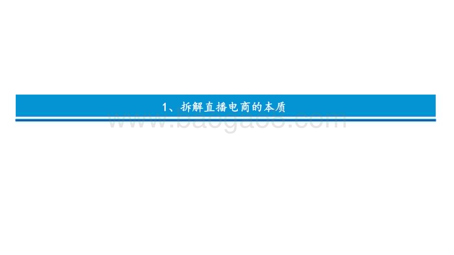 2022-2023直播电商的本质、天花板及货币化率研究报告.pdf_第4页