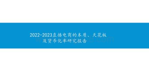 2022-2023直播电商的本质、天花板及货币化率研究报告.pdf