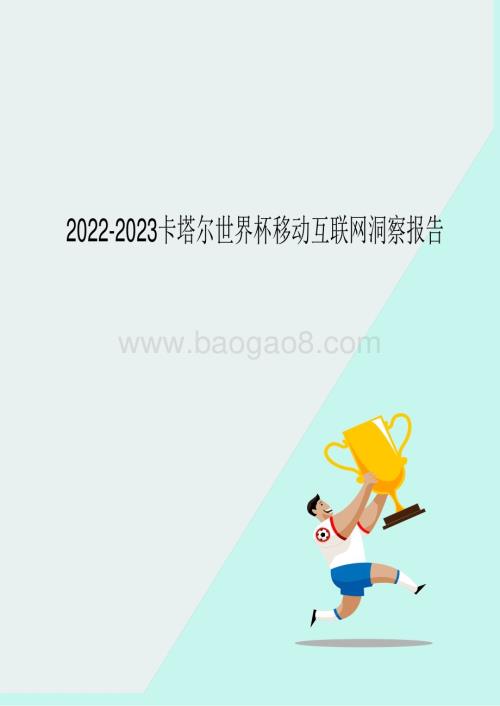 2022-2023卡塔尔世界杯移动互联网洞察报告.pdf