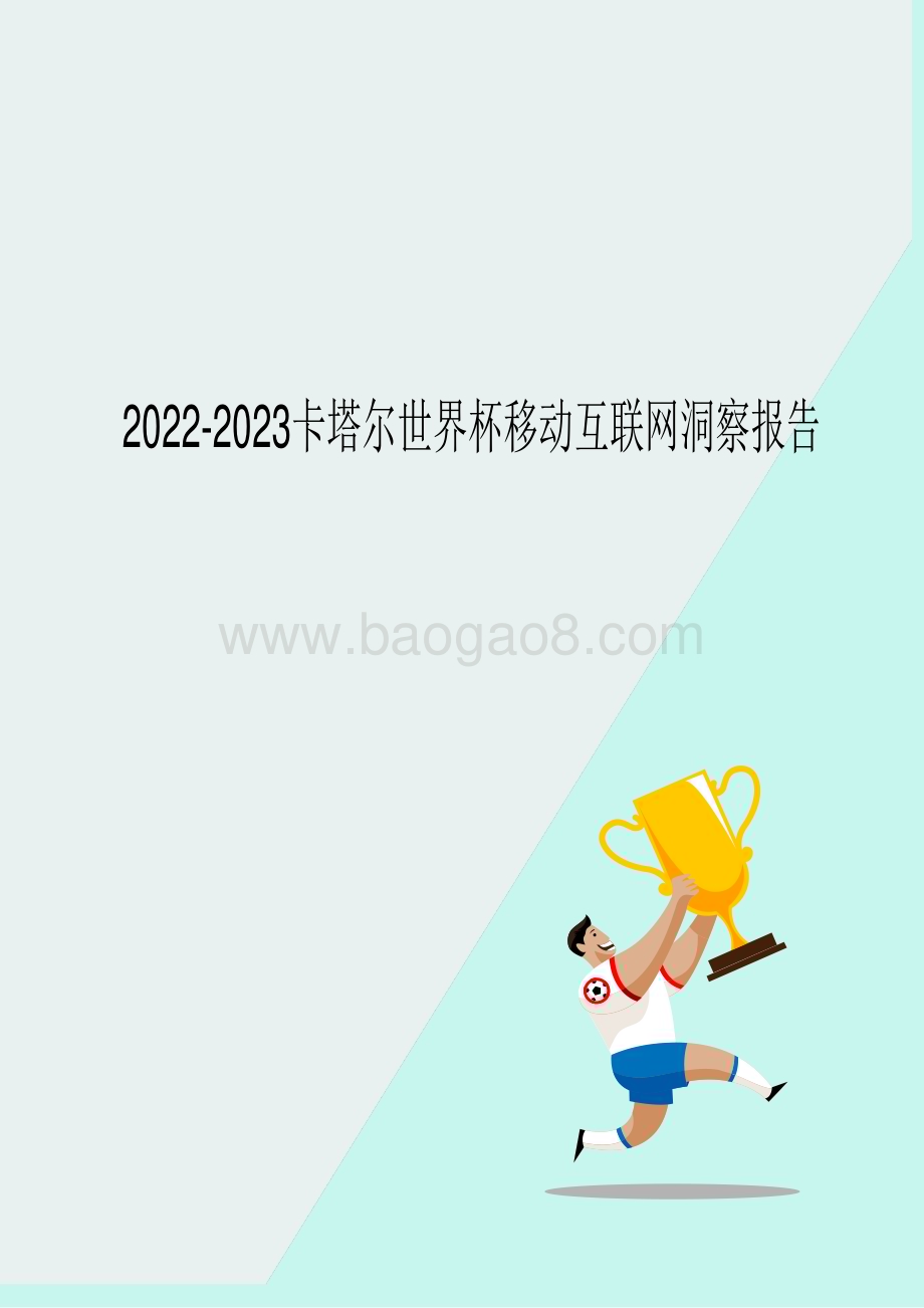 2022-2023卡塔尔世界杯移动互联网洞察报告.pdf_第1页