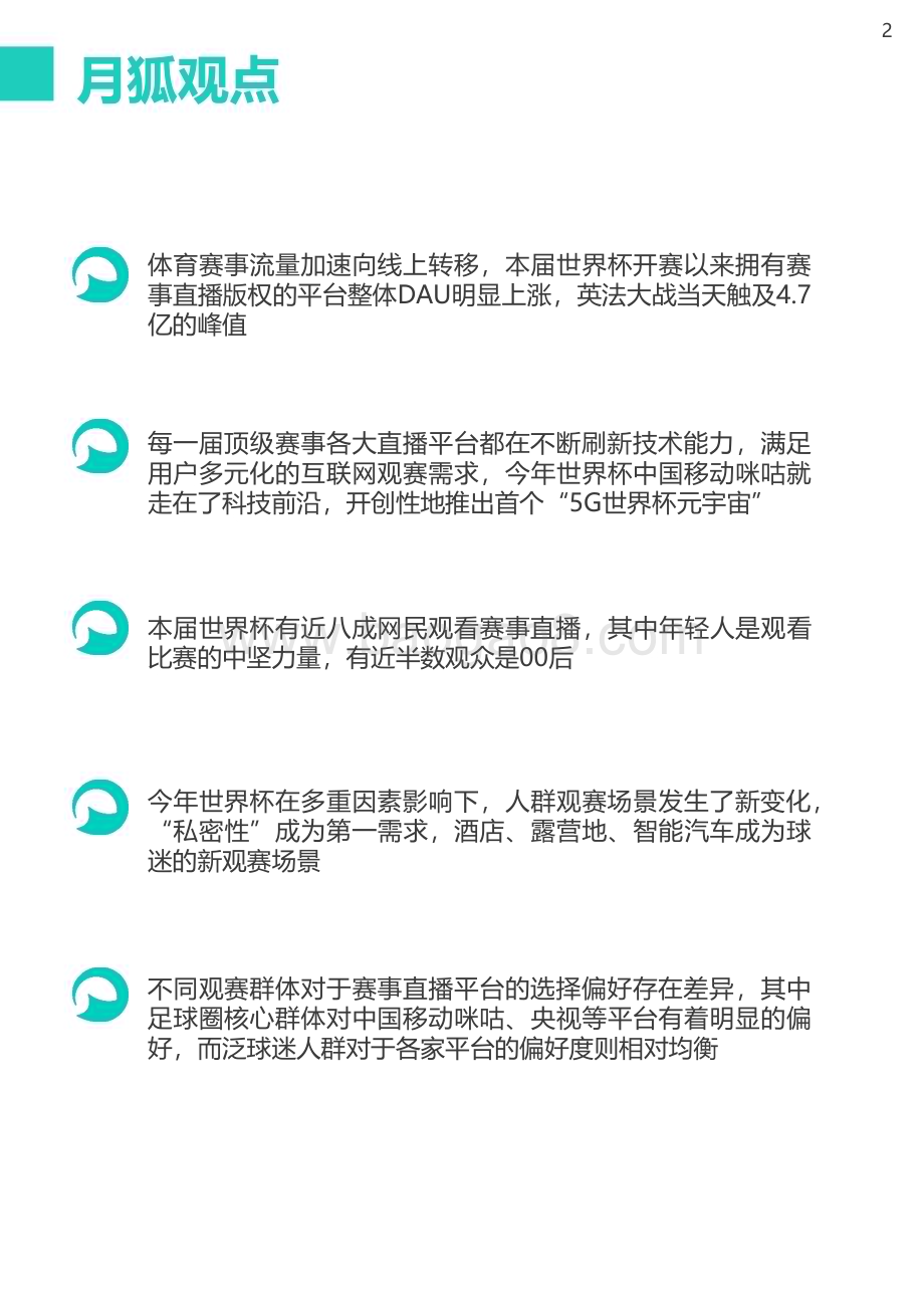 2022-2023卡塔尔世界杯移动互联网洞察报告.pdf_第2页
