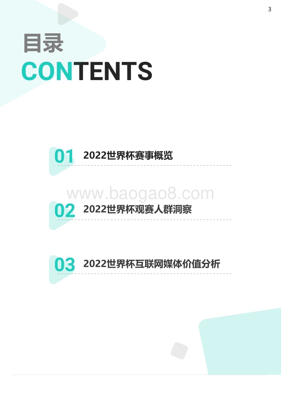2022-2023卡塔尔世界杯移动互联网洞察报告.pdf_第3页