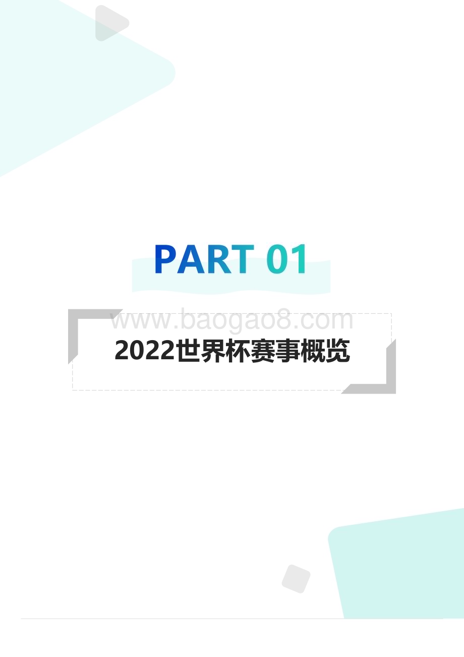 2022-2023卡塔尔世界杯移动互联网洞察报告.pdf_第4页